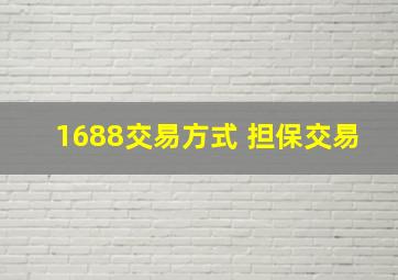 1688交易方式 担保交易